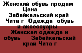 Женский обувь продам › Цена ­ 1 500 - Забайкальский край, Чита г. Одежда, обувь и аксессуары » Женская одежда и обувь   . Забайкальский край,Чита г.